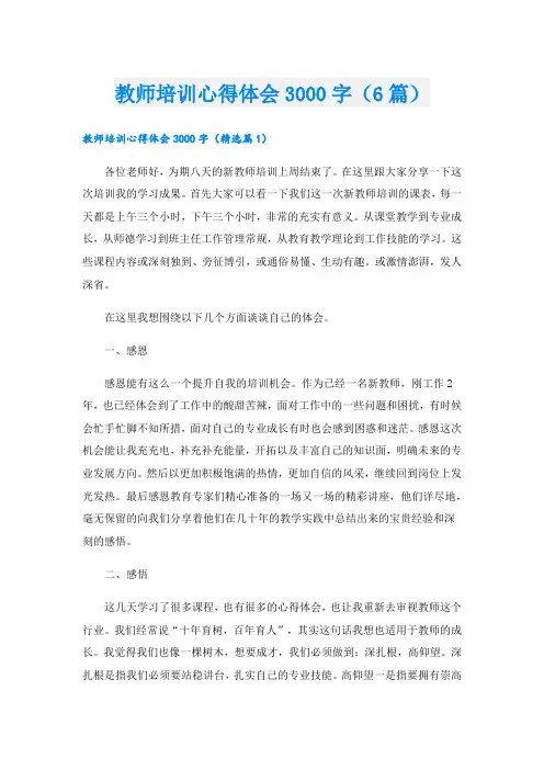 教师培训心得体会3000字(6篇).doc