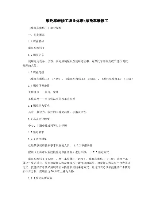 摩托车维修工职业标准摩托车维修工