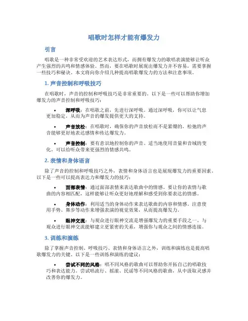 唱歌时怎样才能有爆发力