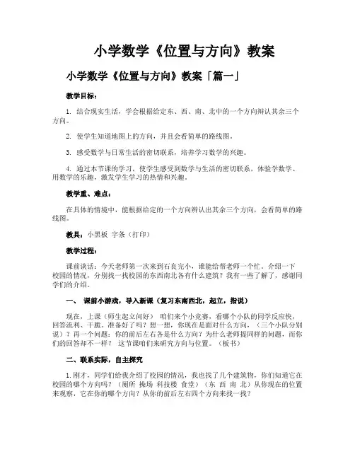 小学数学《位置与方向》教案
