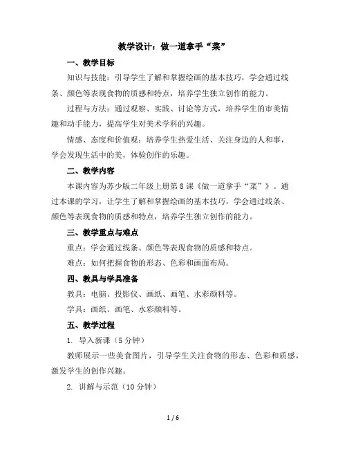 二年级上美术教学设计-做一道拿手“菜”-苏少版