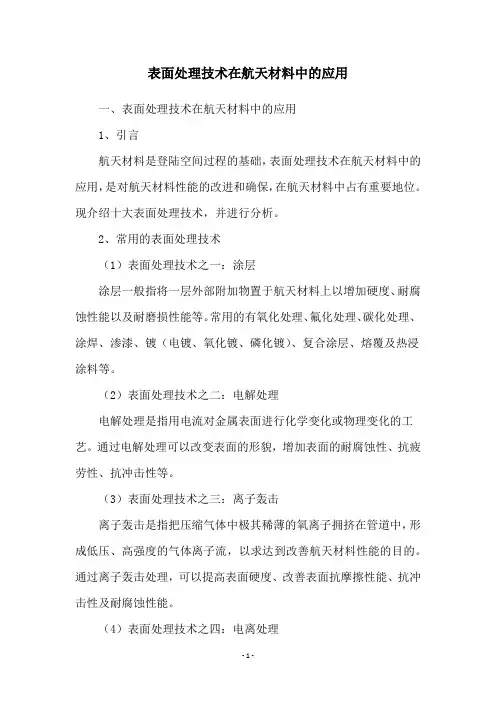表面处理技术在航天材料中的应用