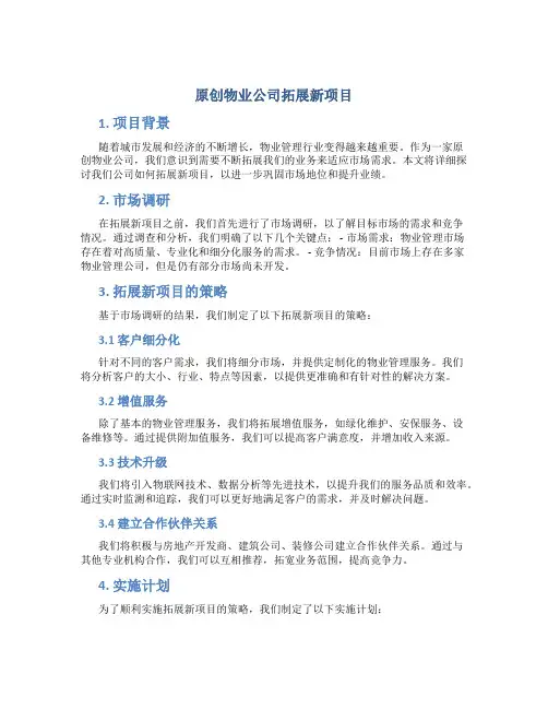 原创物业公司拓展新项目