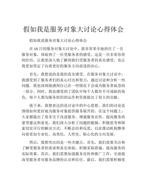 假如我是服务对象大讨论心得体会
