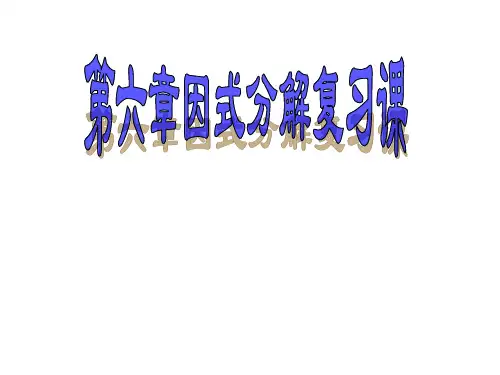 因式分解复习课PPT课件