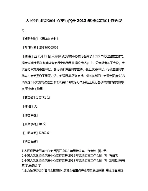 人民银行哈尔滨中心支行召开2013年纪检监察工作会议