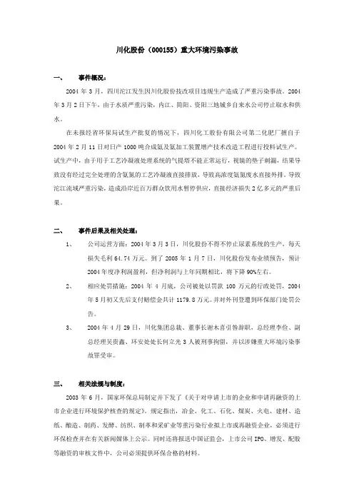 川化股份(000155)重大环境污染事故