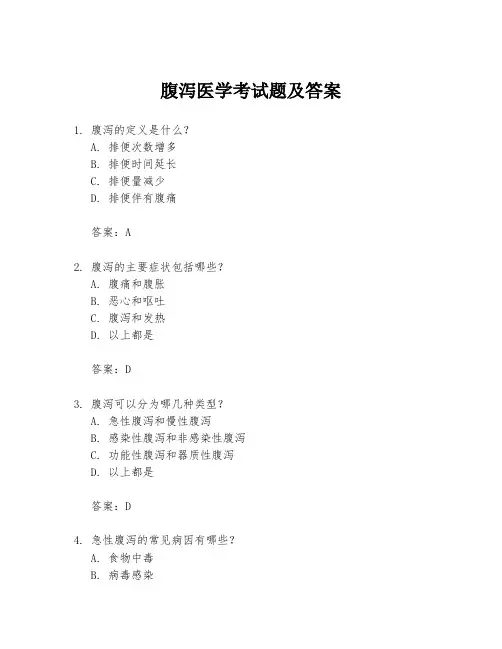 腹泻医学考试题及答案