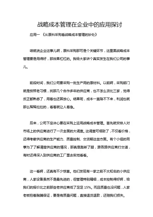 战略成本管理在企业中的应用探讨