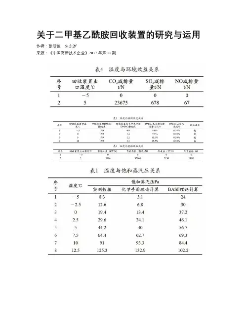 关于二甲基乙酰胺回收装置的研究与运用