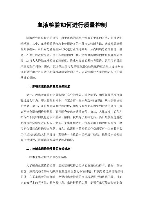 血液检验如何进行质量控制
