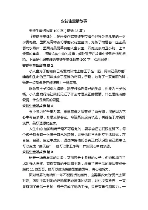 安徒生童话故事100字（精选28篇）