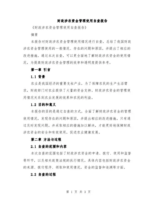 财政涉农资金管理使用自查报告