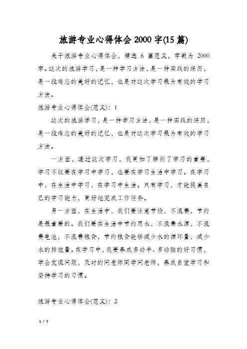 旅游专业心得体会2000字(15篇)