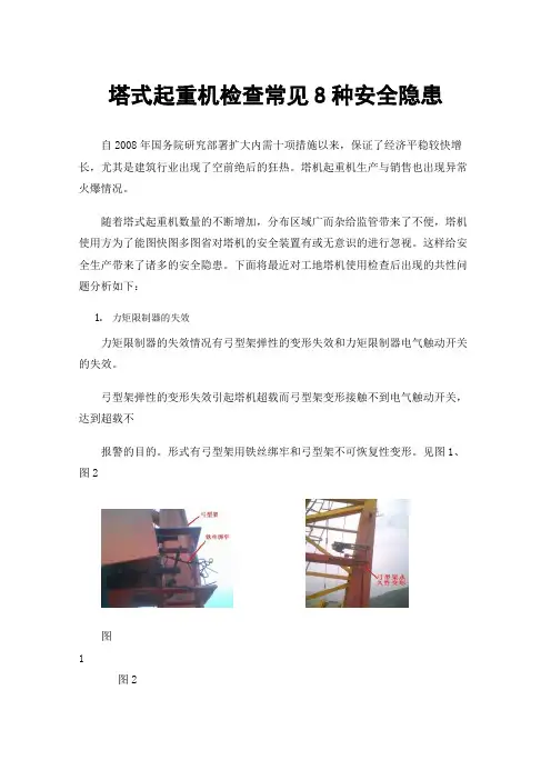 塔式起重机检查常见8种安全隐患
