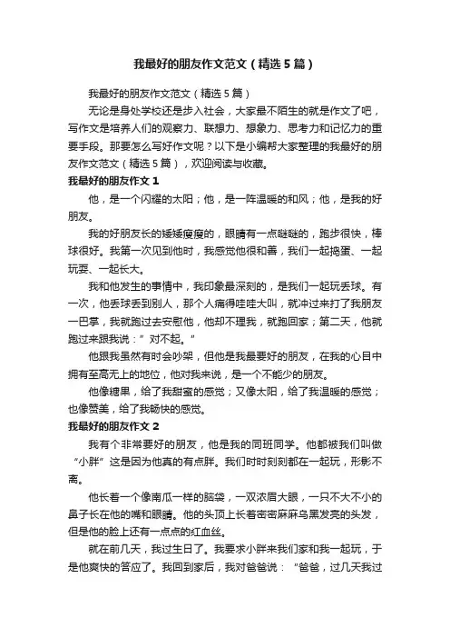 我最好的朋友作文范文（精选5篇）