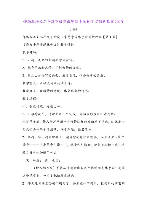 部编版语文二年级下册晓出净慈寺送林子方创新教案(推荐3篇)
