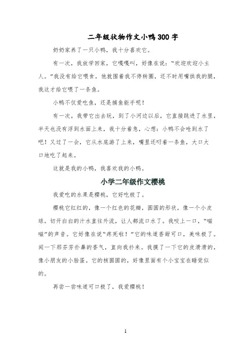二年级状物作文小鸭300字