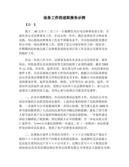 【述职报告范文】法务工作的述职报告示例