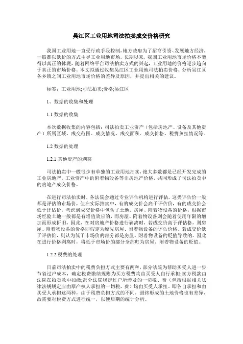 吴江区工业用地司法拍卖成交价格研究