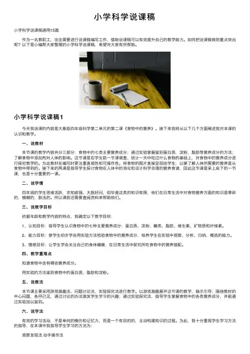 小学科学说课稿
