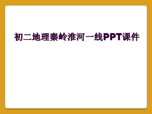 初二地理秦岭淮河一线PPT课件