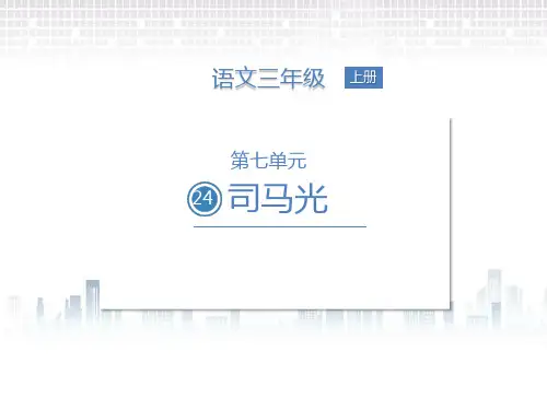 统编版三年级语文上册24司马光课件(21张PPT)