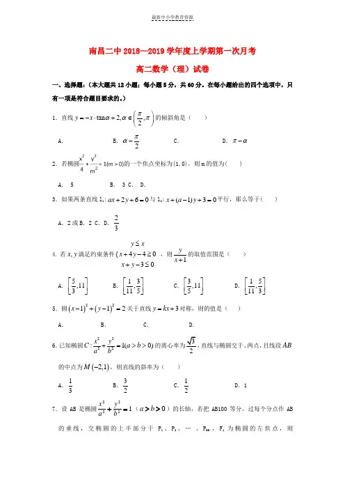 精选2018-2019学年高二数学上学期第一次月考试题理(11)