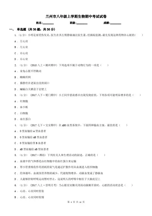 兰州市八年级上学期生物期中考试试卷