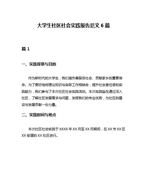 大学生社区社会实践报告范文6篇