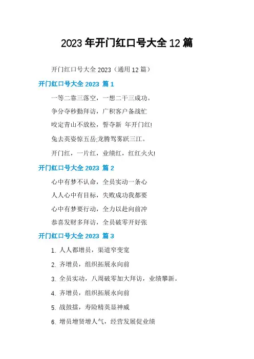 2023年开门红口号大全12篇