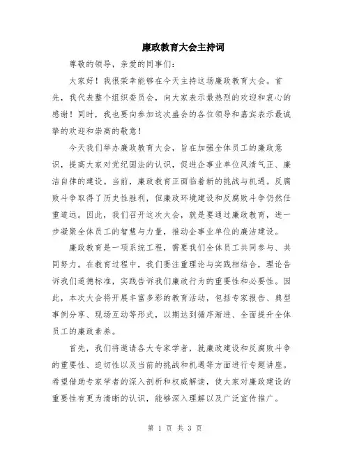 廉政教育大会主持词