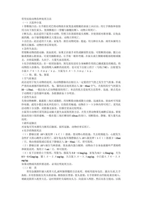 常用实验动物各种处死方法