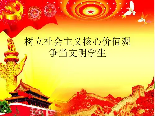 中小学生《树立社会主义核心价值观--争做文明学生》主题班会