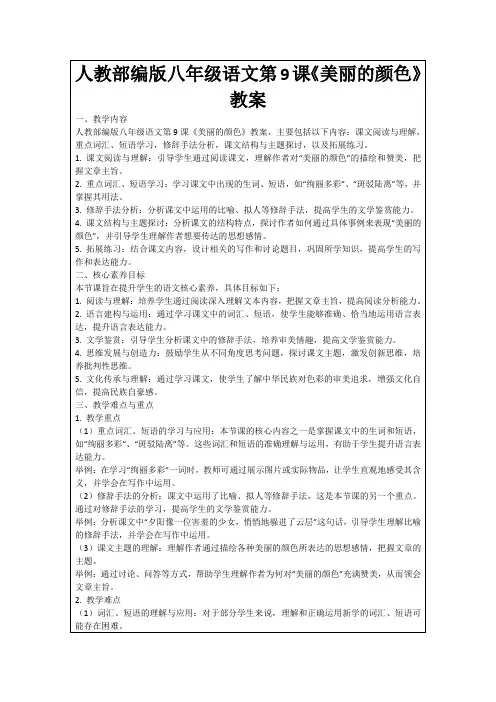人教部编版八年级语文第9课《美丽的颜色》教案