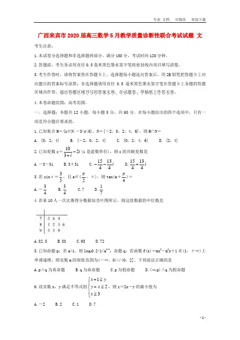 广西省2021届高三数学5月教学质量诊断性联合考试试题 文