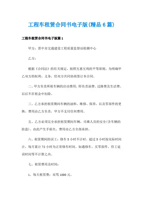 工程车租赁合同书电子版(精品6篇)