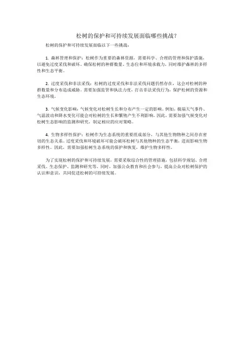 松树的保护和可持续发展面临哪些挑战