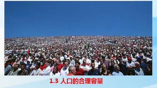 人教版高中地理第二册必修2优质课件3：1.3人口的合理容量