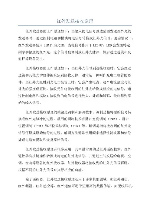 红外发送接收原理