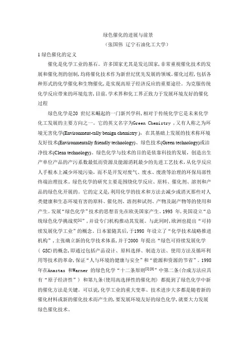 绿色催化的发展