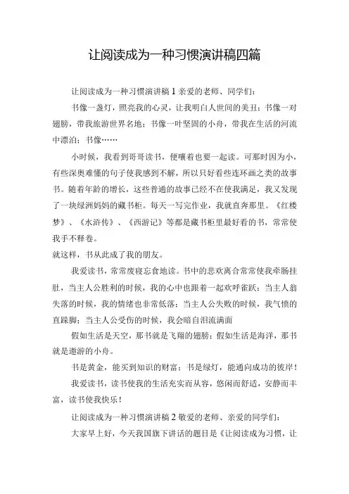 让阅读成为一种习惯演讲稿四篇
