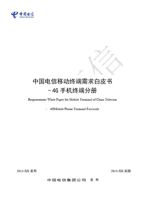 中国电信移动终端需求白皮书-4G手机终端(加TDD、SRLTE)分册