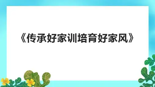 《传承好家训培育好家风》课件