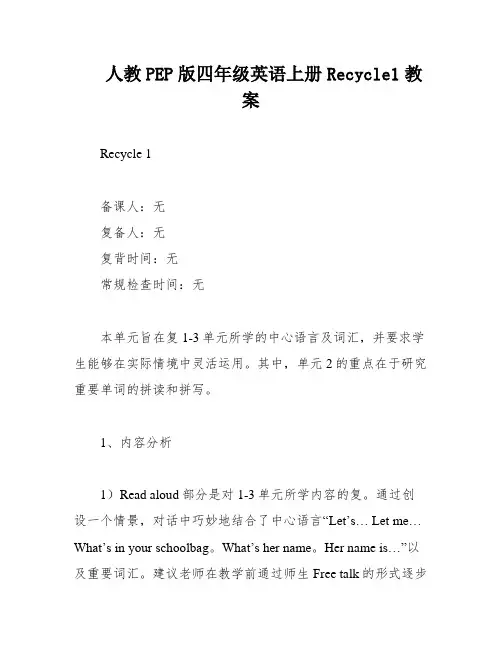 人教PEP版四年级英语上册Recycle1教案