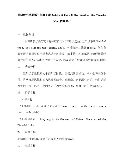 外研版小学英语五年级下册Module 6《Unit 2 She visited the Tianchi Lake》教学设计