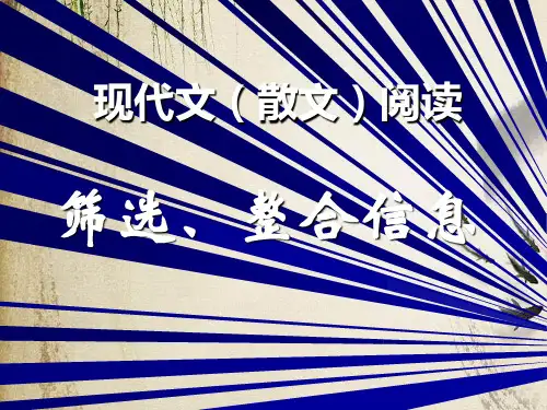 高考复习现代文(散文)阅读筛选、整合信息ppt