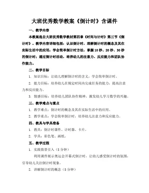 大班优秀数学教案《倒计时》含课件