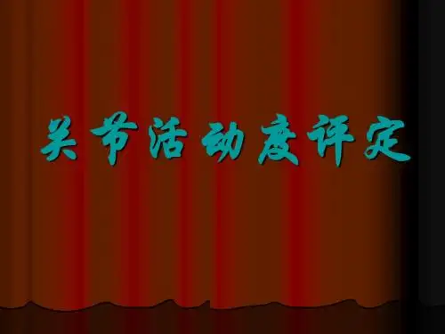 关节活动评定