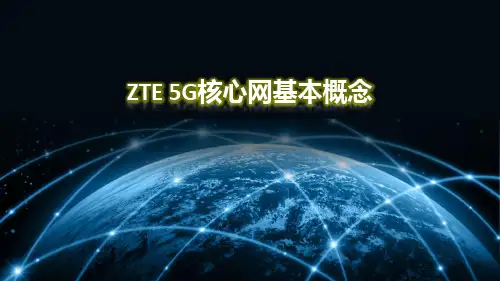5G核心网基本概念